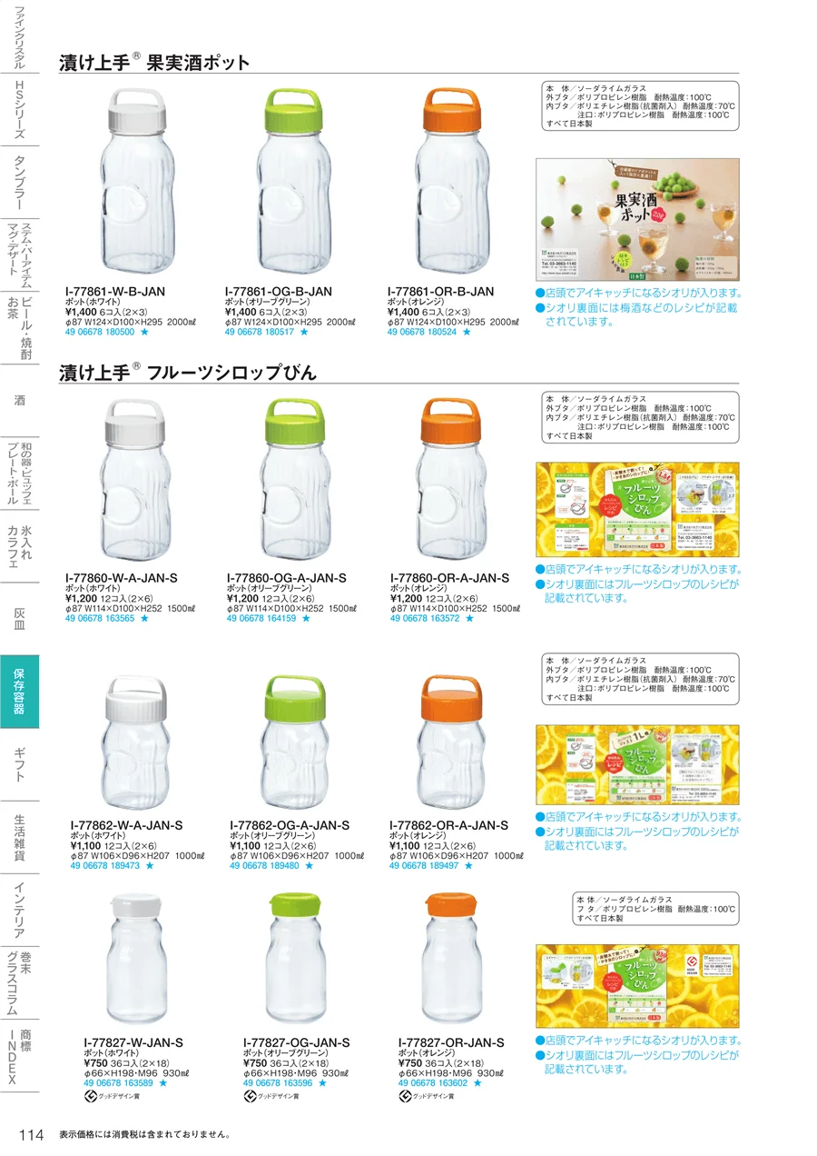 調味料・保存容器 ページ114