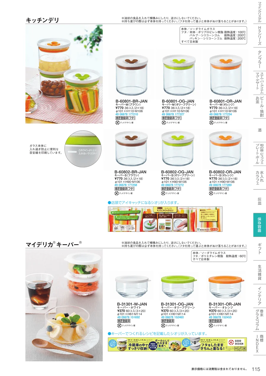 調味料・保存容器 ページ115