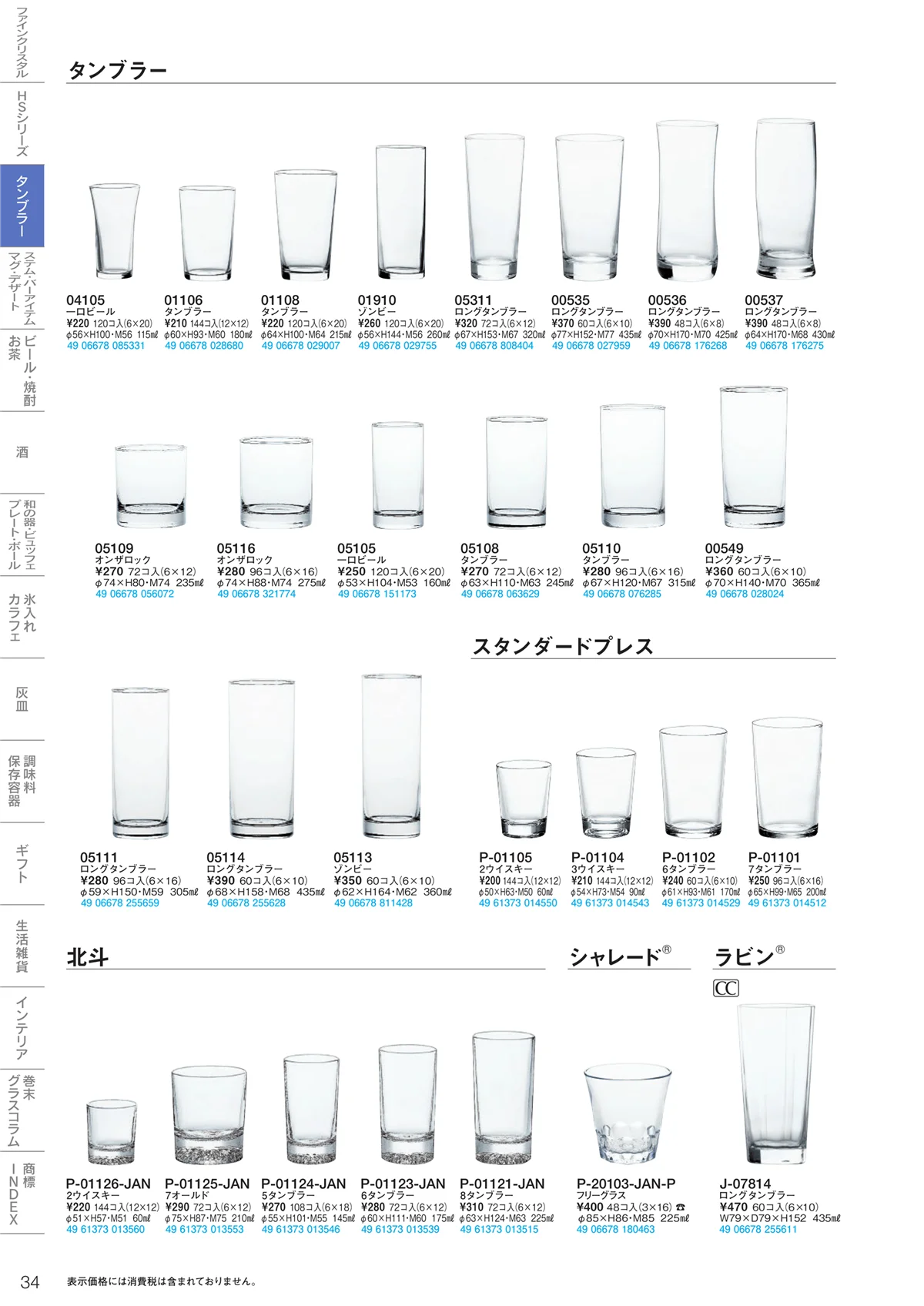 東洋佐々木ガラス2020・ページ番号34・タンブラー