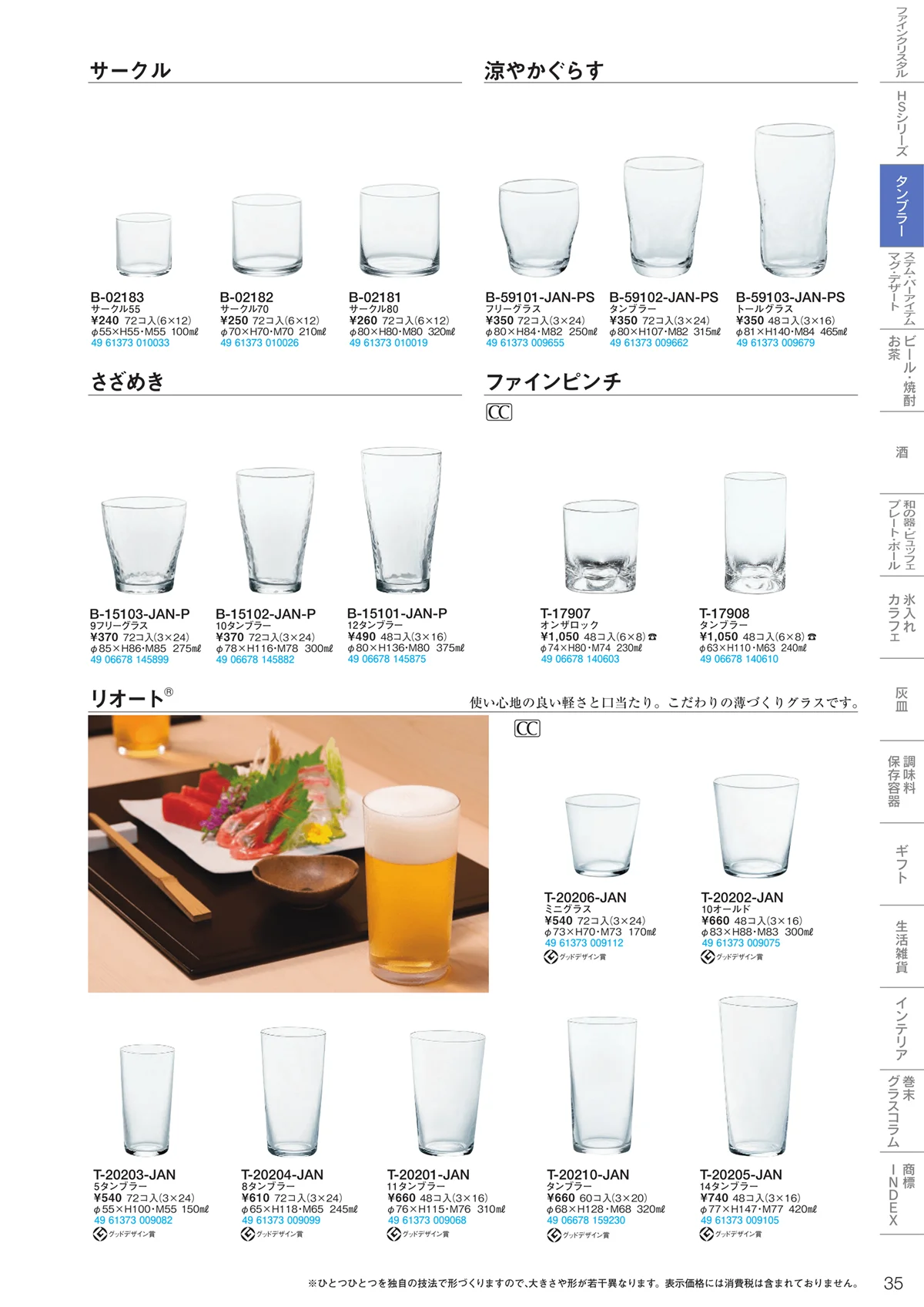 東洋佐々木ガラス2020・ページ番号35・タンブラー
