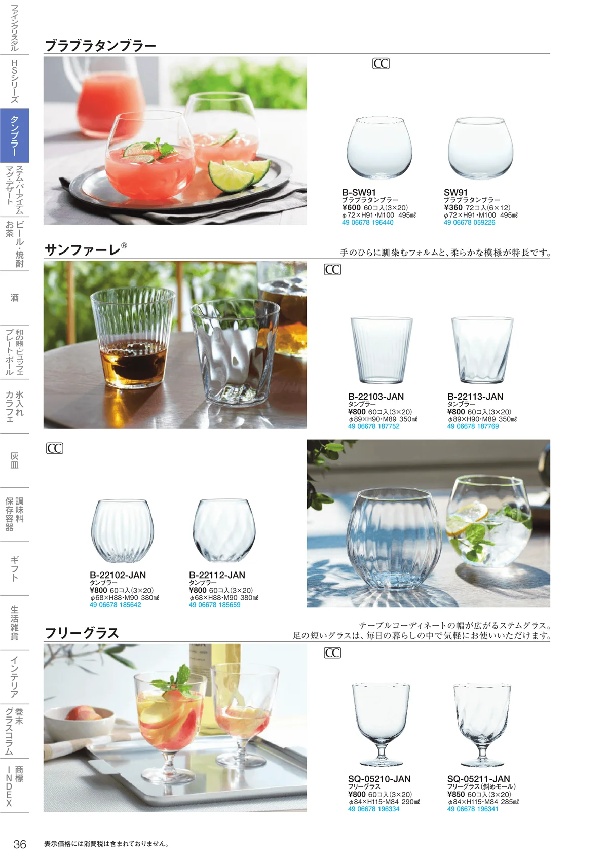 東洋佐々木ガラス2020・ページ番号36・タンブラー