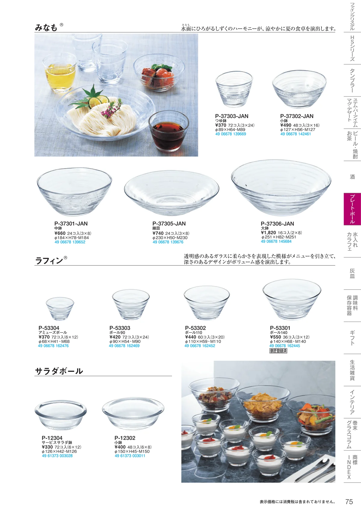 東洋佐々木ガラス2020・ページ番号75・プレート・ボール