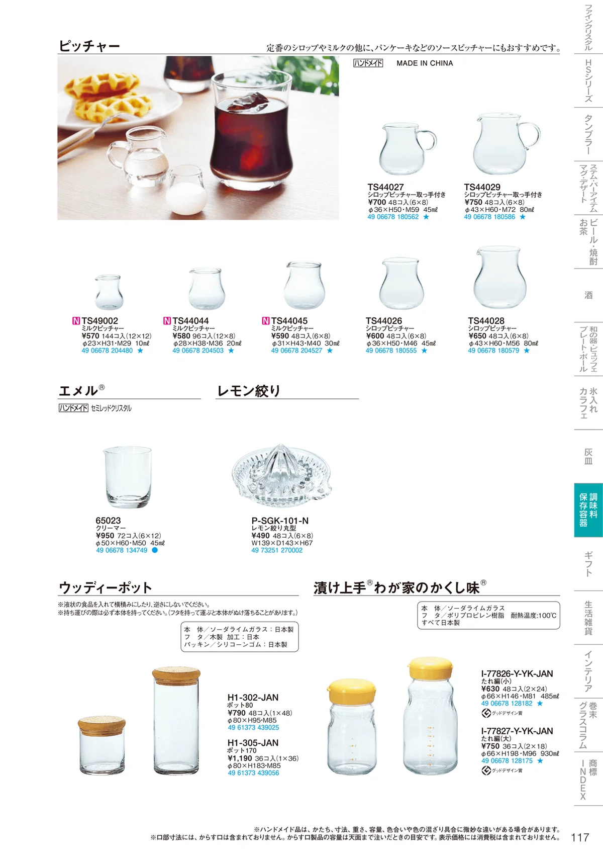 東洋佐々木ガラス2021・ページ番号117・調味料・保存容器