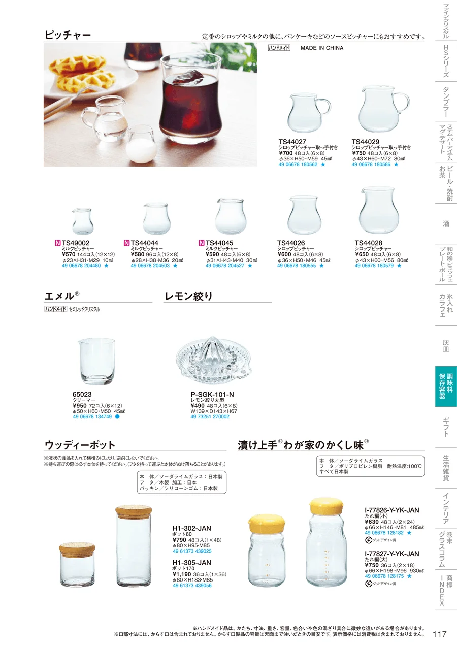 調味料・保存容器 ページ117
