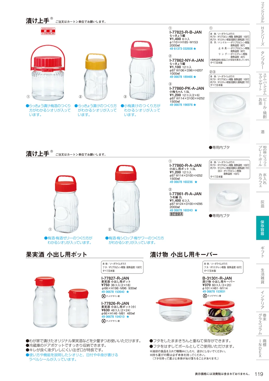 調味料・保存容器 ページ119
