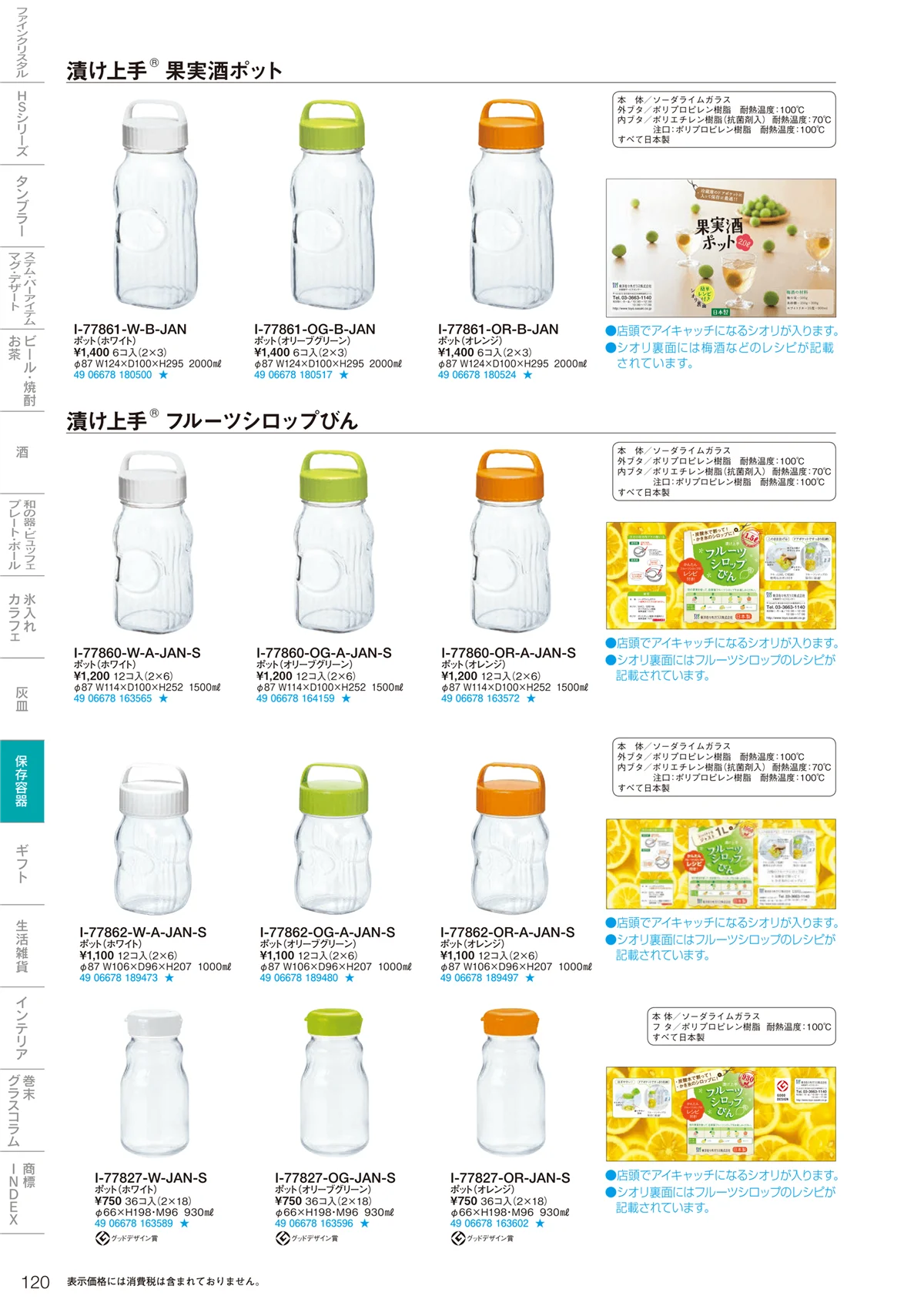 東洋佐々木ガラス2021・ページ番号120・調味料・保存容器