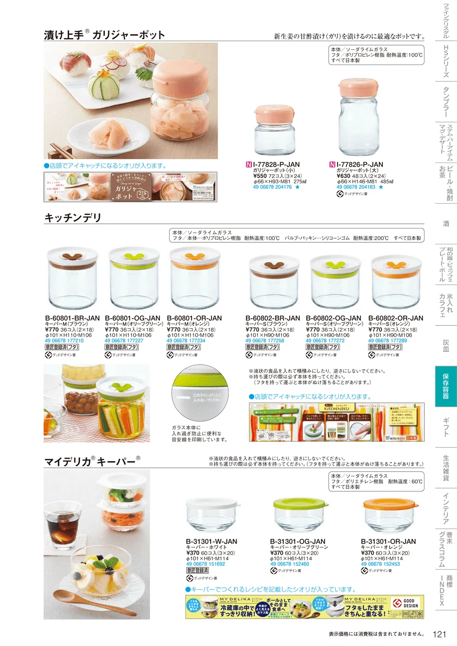 調味料・保存容器 ページ121