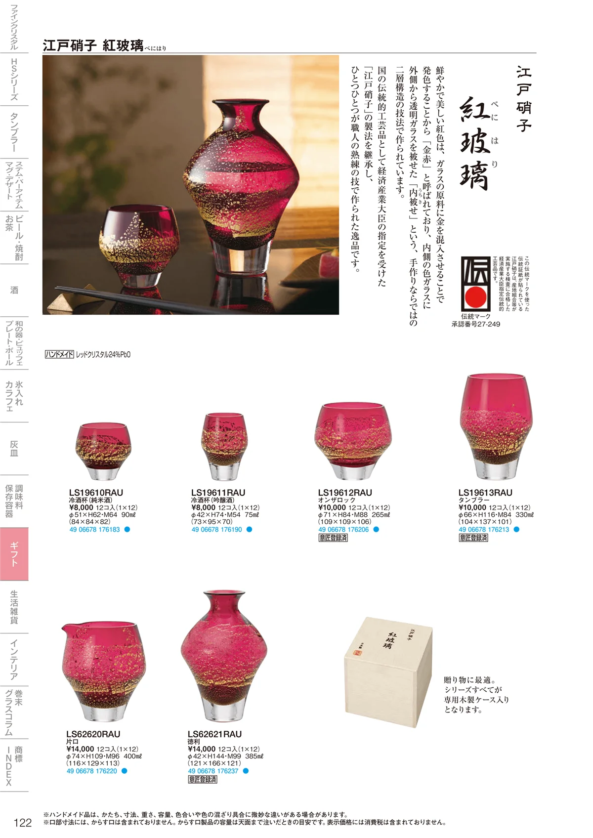 東洋佐々木ガラス2021・ページ番号122・ギフト