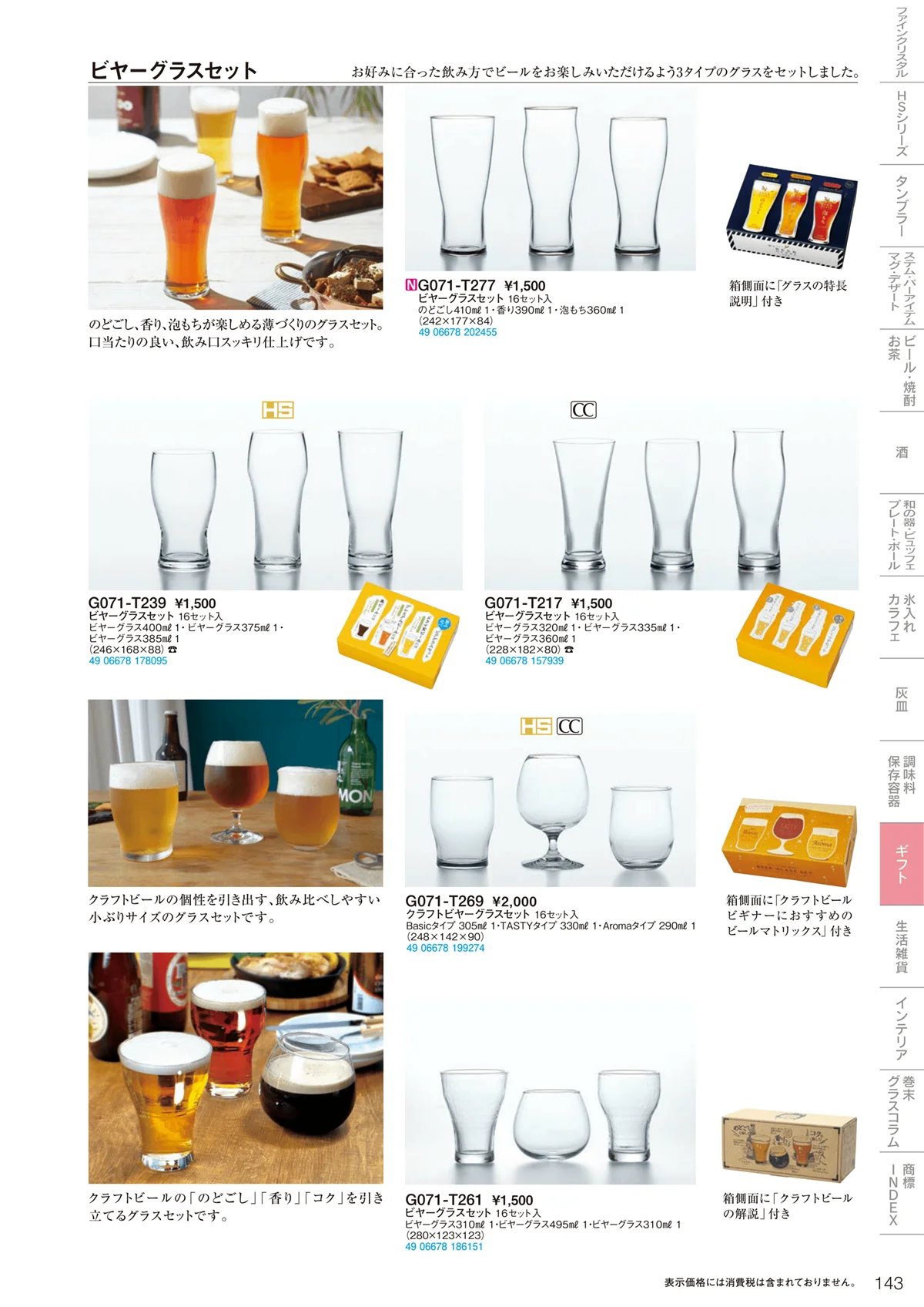 東洋佐々木ガラス2021・ページ番号143・ギフト