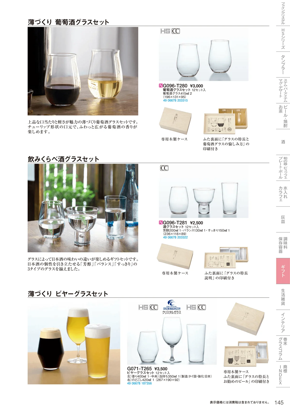 東洋佐々木ガラス2021・ページ番号145・ギフト