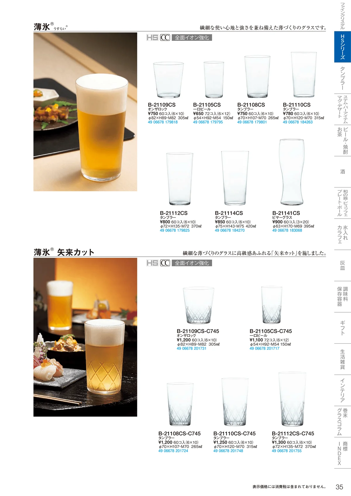 東洋佐々木ガラス2021・ページ番号35・HSシリーズ