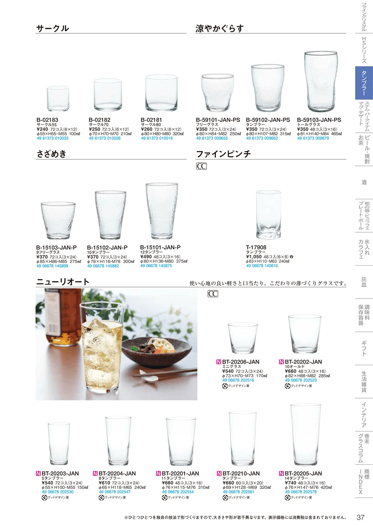 東洋佐々木ガラス2021・ページ番号37・タンブラー
