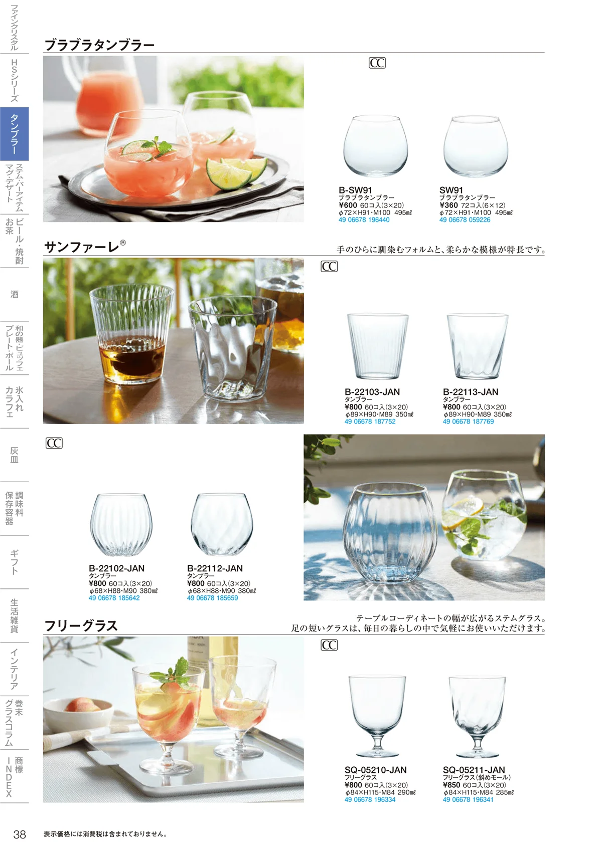 東洋佐々木ガラス2021・ページ番号38・タンブラー