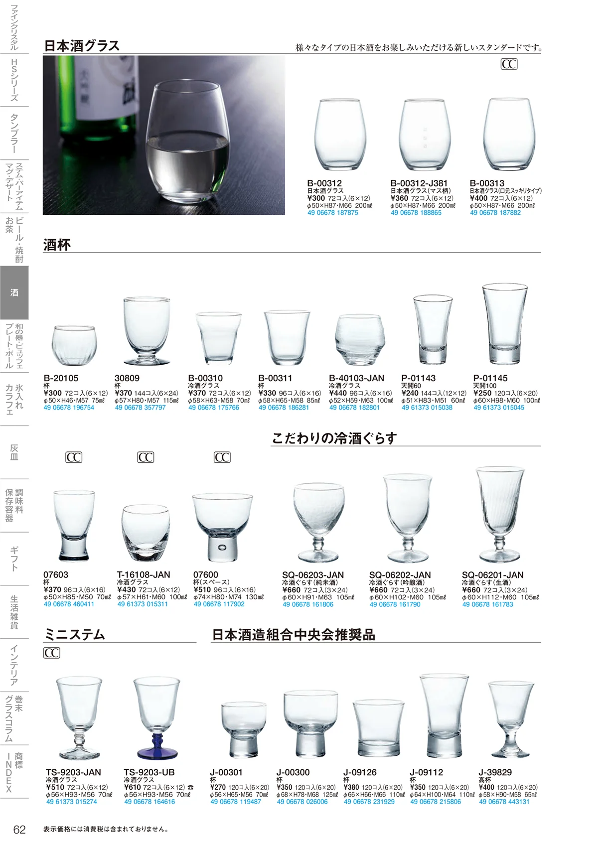 東洋佐々木ガラス2021・ページ番号62・酒