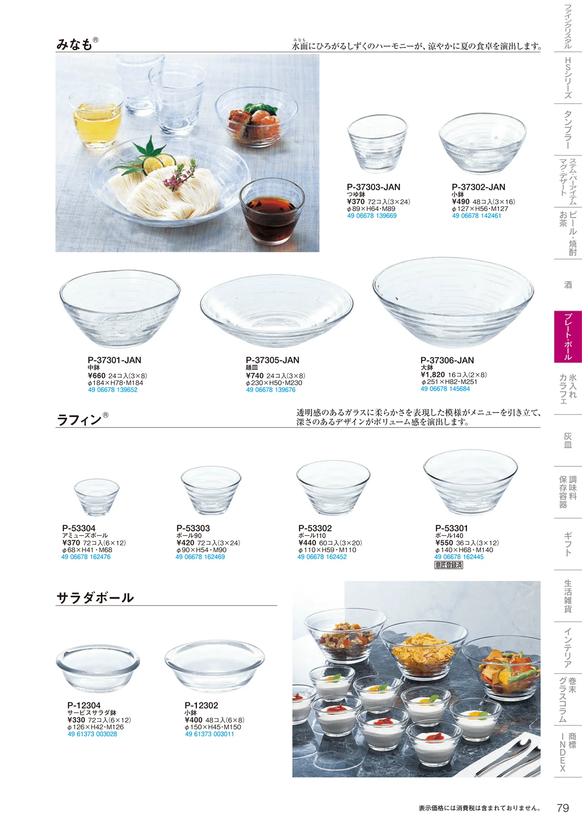 東洋佐々木ガラス2021・ページ番号79・プレート・ボール