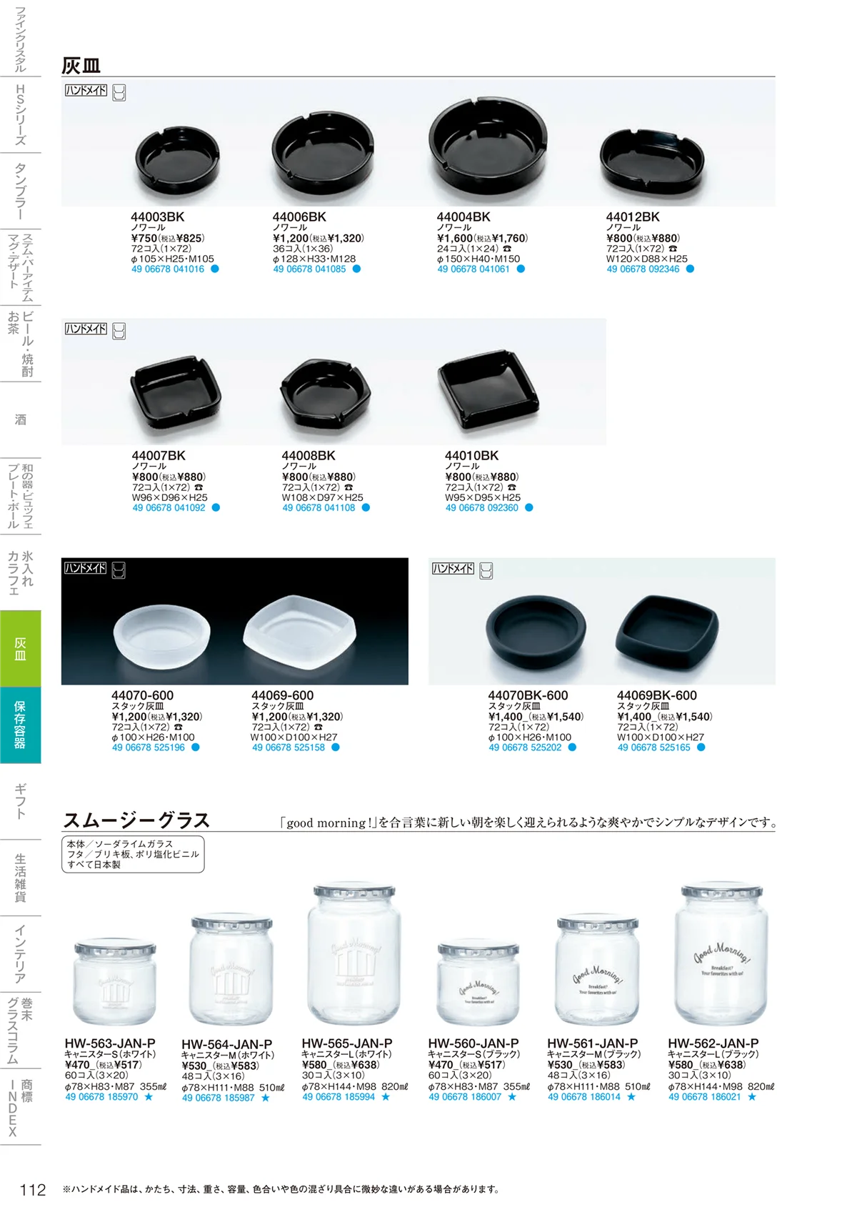 東洋佐々木ガラス2022・ページ番号112・灰皿