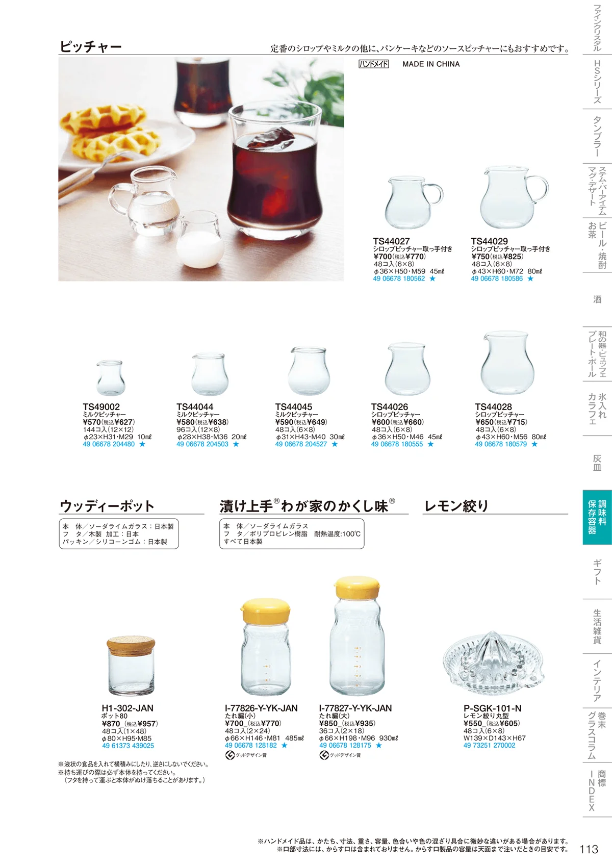 東洋佐々木ガラス2022・ページ番号113・調味料・保存容器