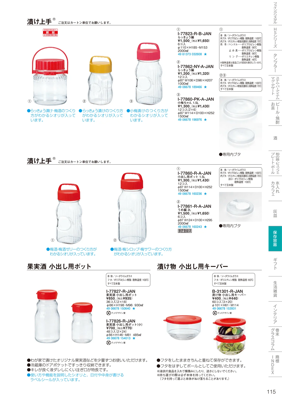 東洋佐々木ガラス2022・ページ番号115・調味料・保存容器