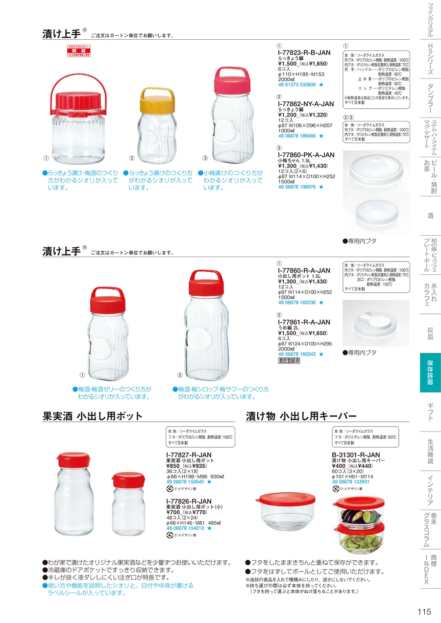 調味料・保存容器 ページ115