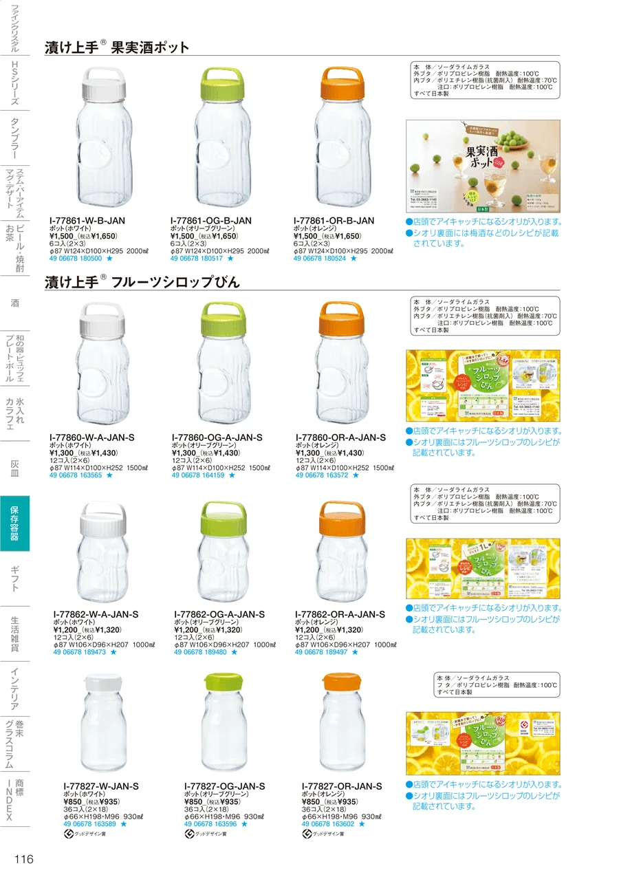 調味料・保存容器 ページ116