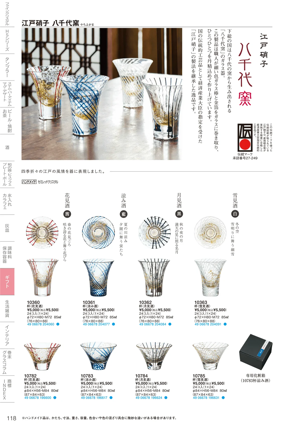 東洋佐々木ガラス2022・ページ番号118・ギフト・生活雑貨