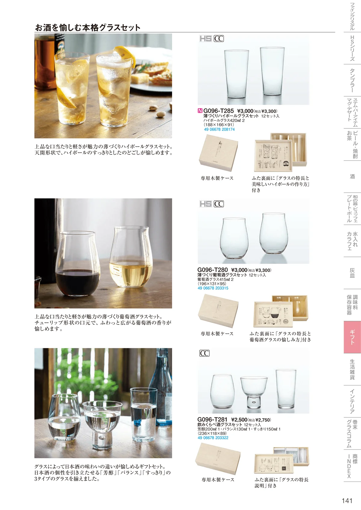東洋佐々木ガラス2022・ページ番号141・ギフト・生活雑貨