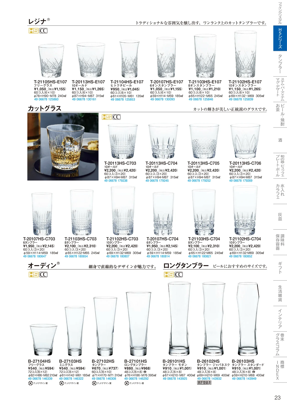 東洋佐々木ガラス2022・ページ番号23・HSシリーズ