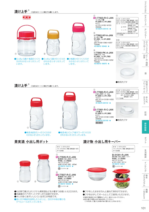 調味料・保存容器 ページ101