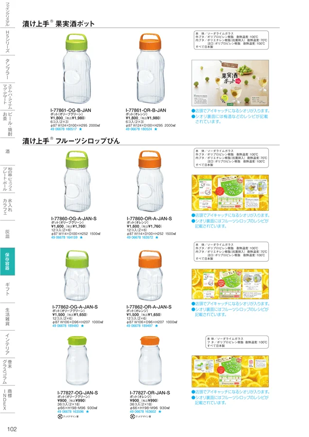 調味料・保存容器 ページ102