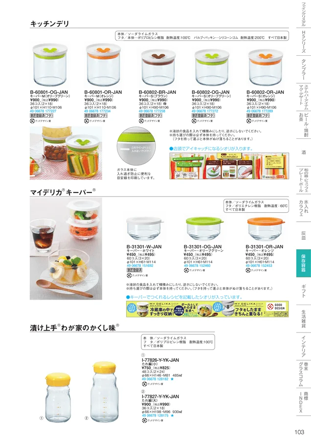 調味料・保存容器 ページ103