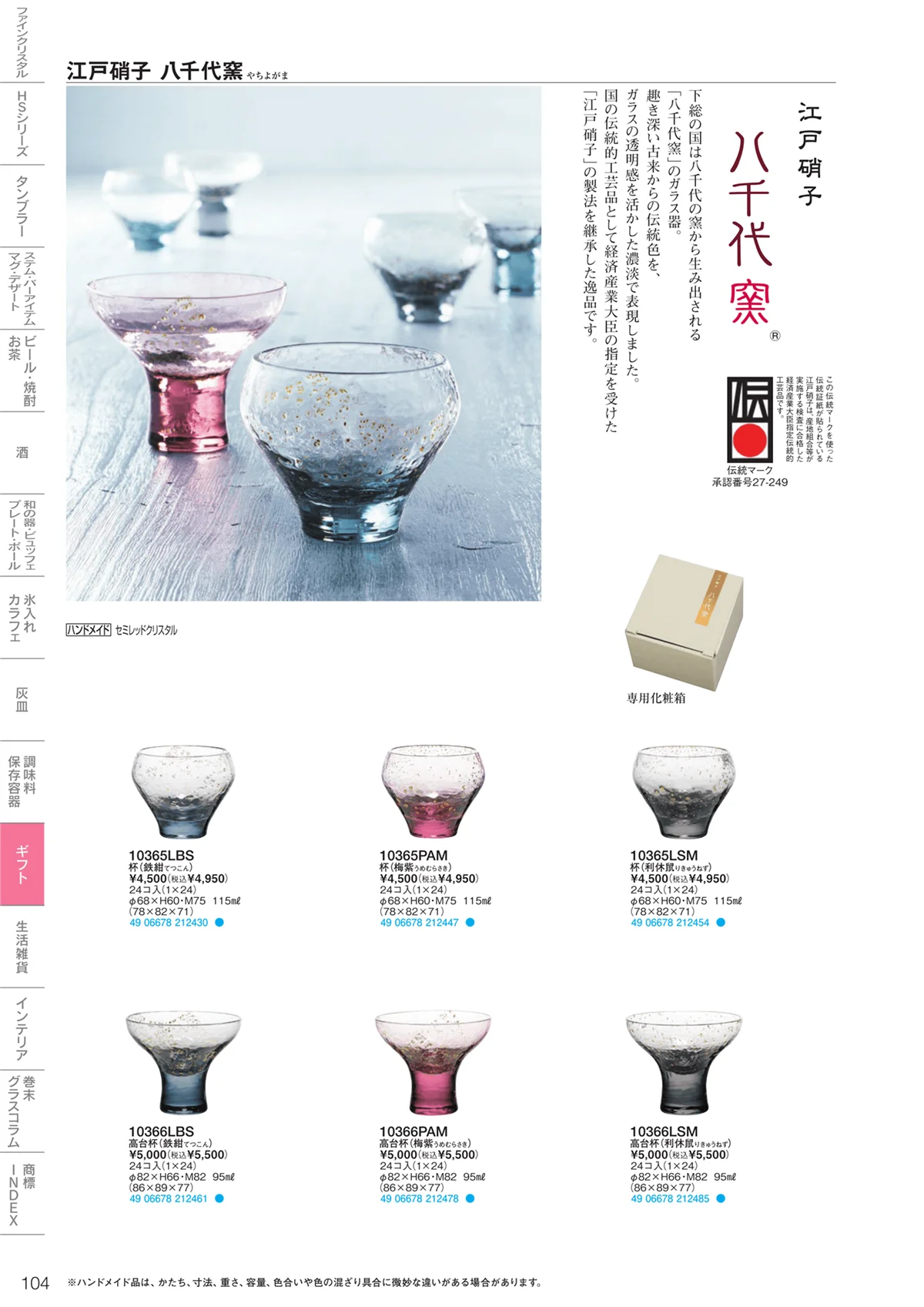 東洋佐々木ガラス2023・ページ番号104・ギフト・生活雑貨