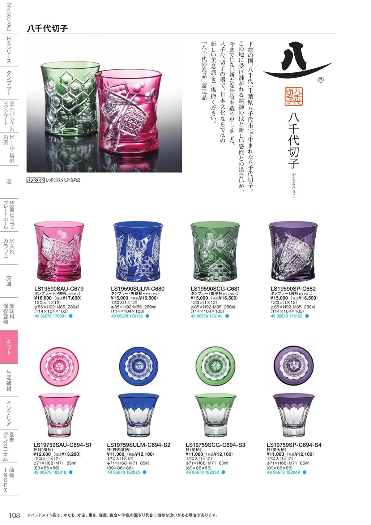 東洋佐々木ガラス2023・ページ番号108・ギフト・生活雑貨