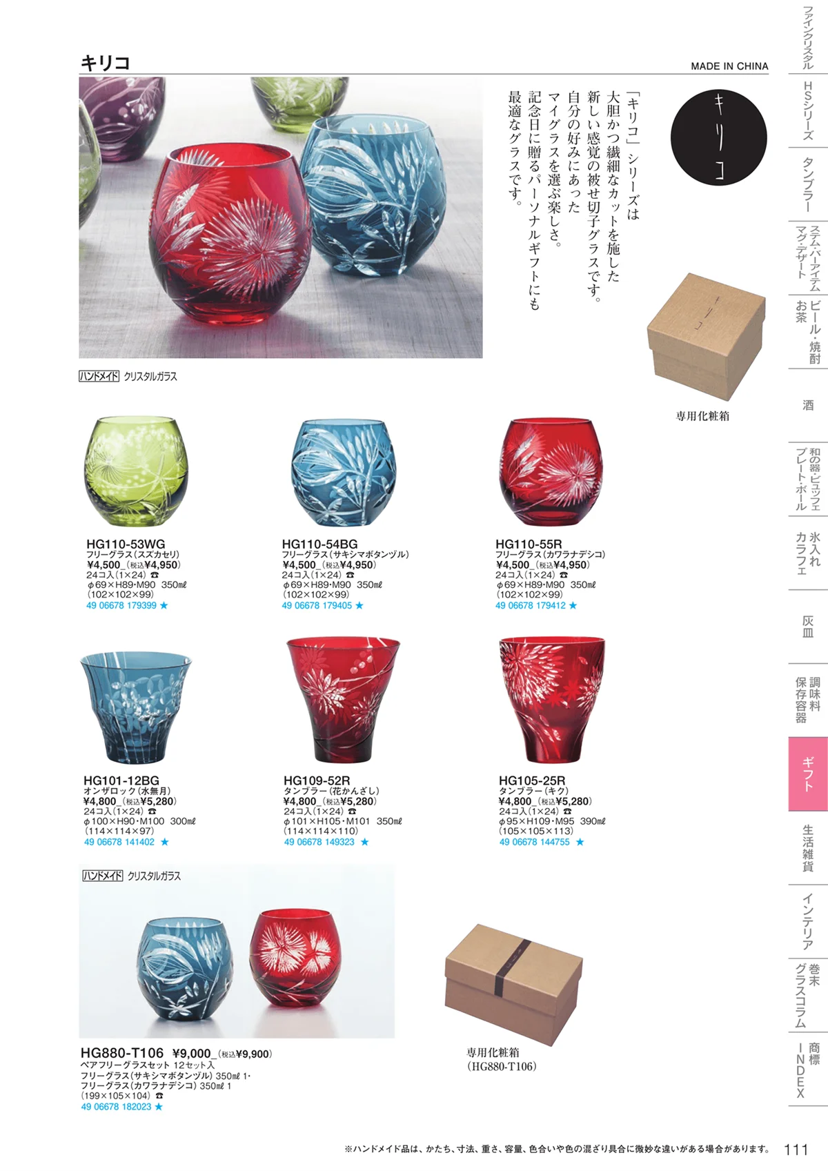 東洋佐々木ガラス2023・ページ番号111・ギフト・生活雑貨