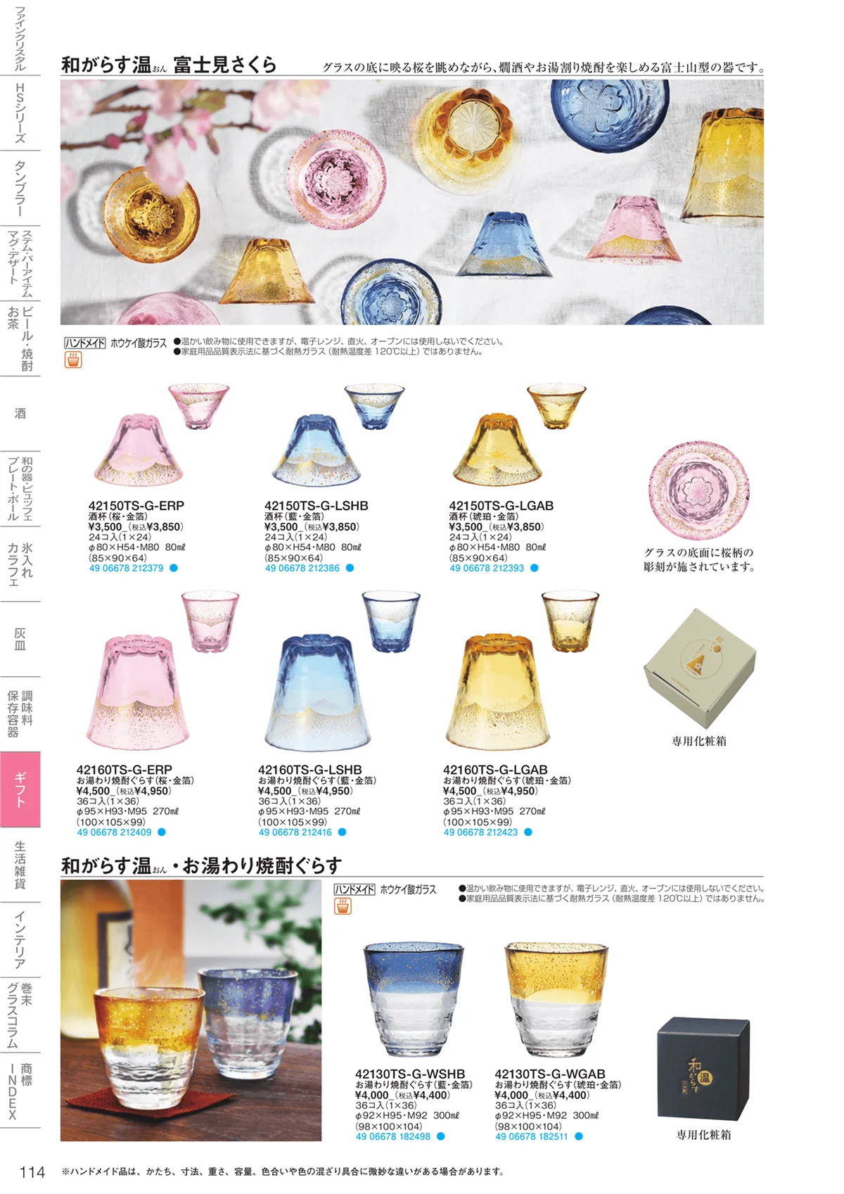 東洋佐々木ガラス2023・ページ番号114・ギフト・生活雑貨