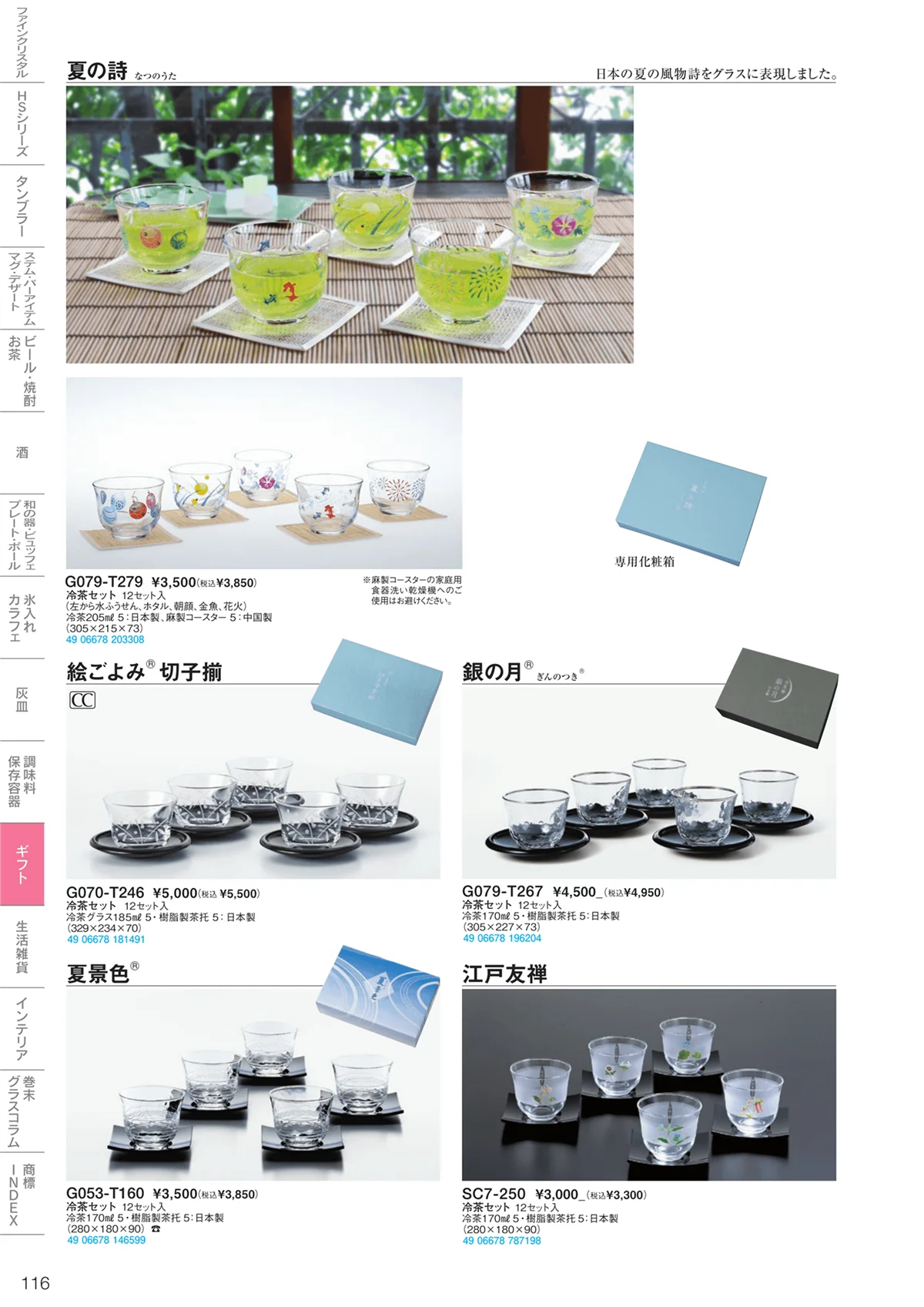 東洋佐々木ガラス2023・ページ番号116・ギフト・生活雑貨