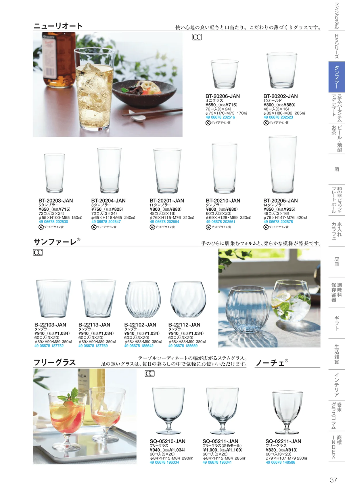 東洋佐々木ガラス2023・ページ番号37・タンブラー