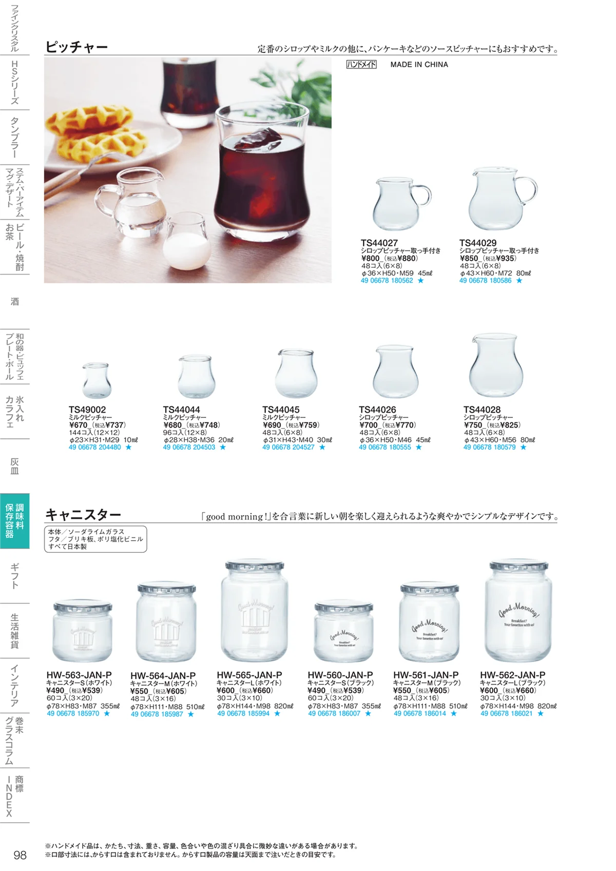 東洋佐々木ガラス2023・ページ番号98・調味料・保存容器