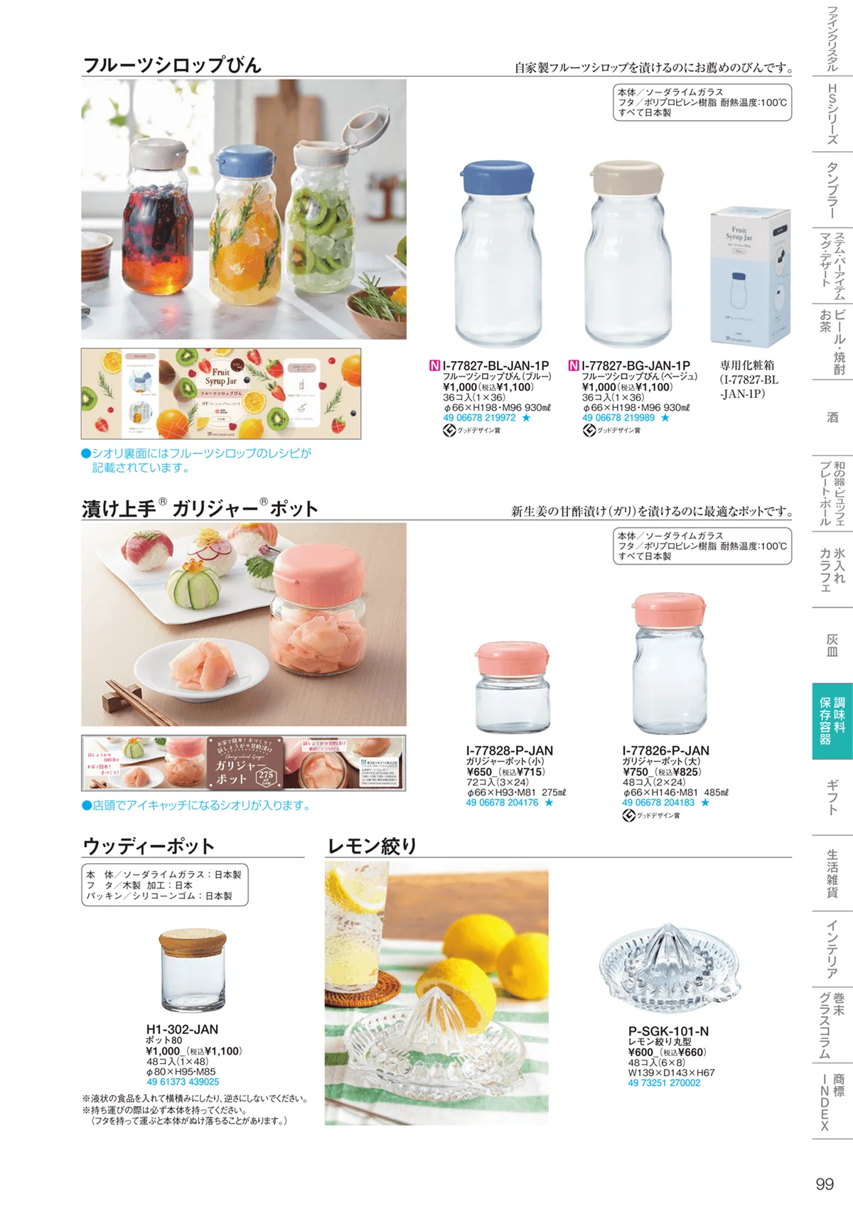 東洋佐々木ガラス2023・ページ番号99・調味料・保存容器