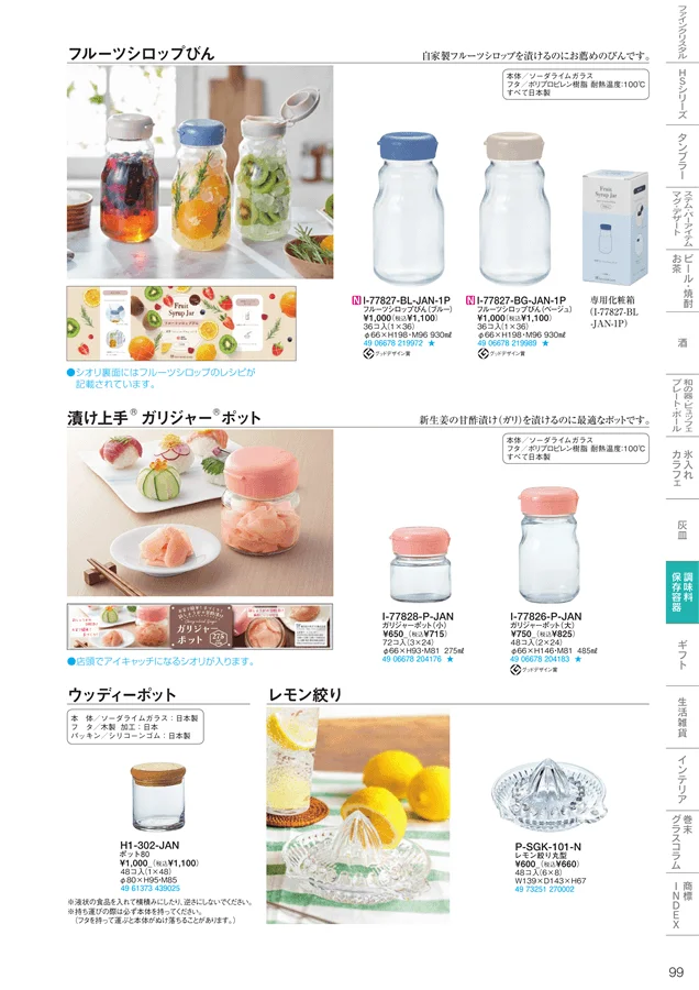 調味料・保存容器 ページ99