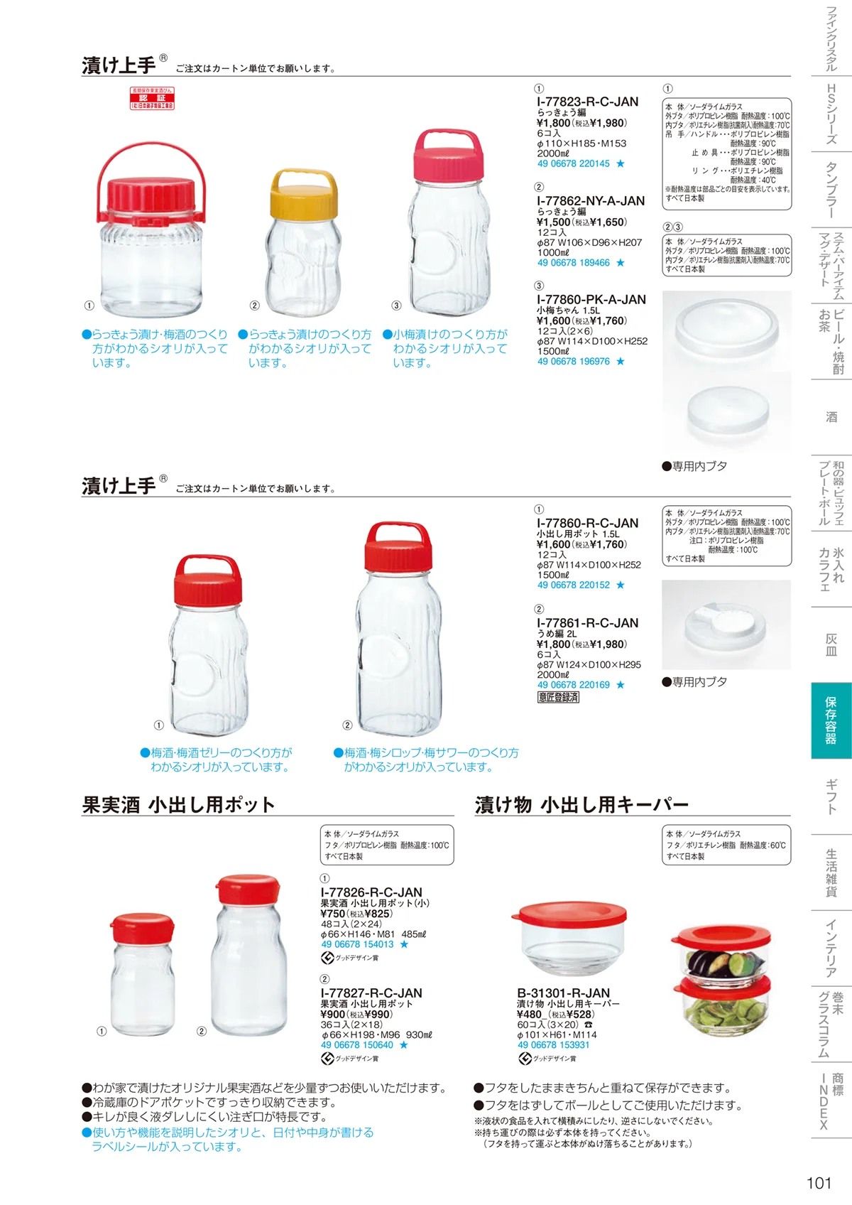 東洋佐々木ガラス2024・ページ番号101・調味料・保存容器