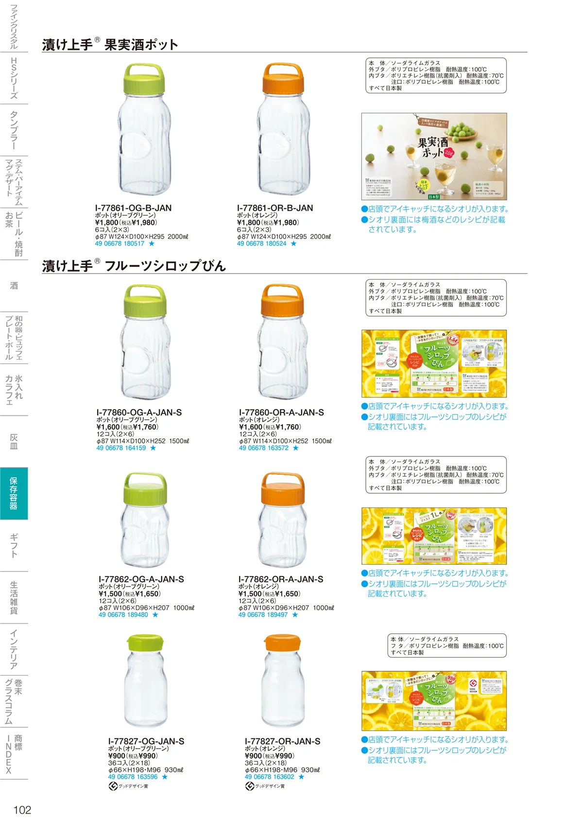 東洋佐々木ガラス2024・ページ番号102・調味料・保存容器