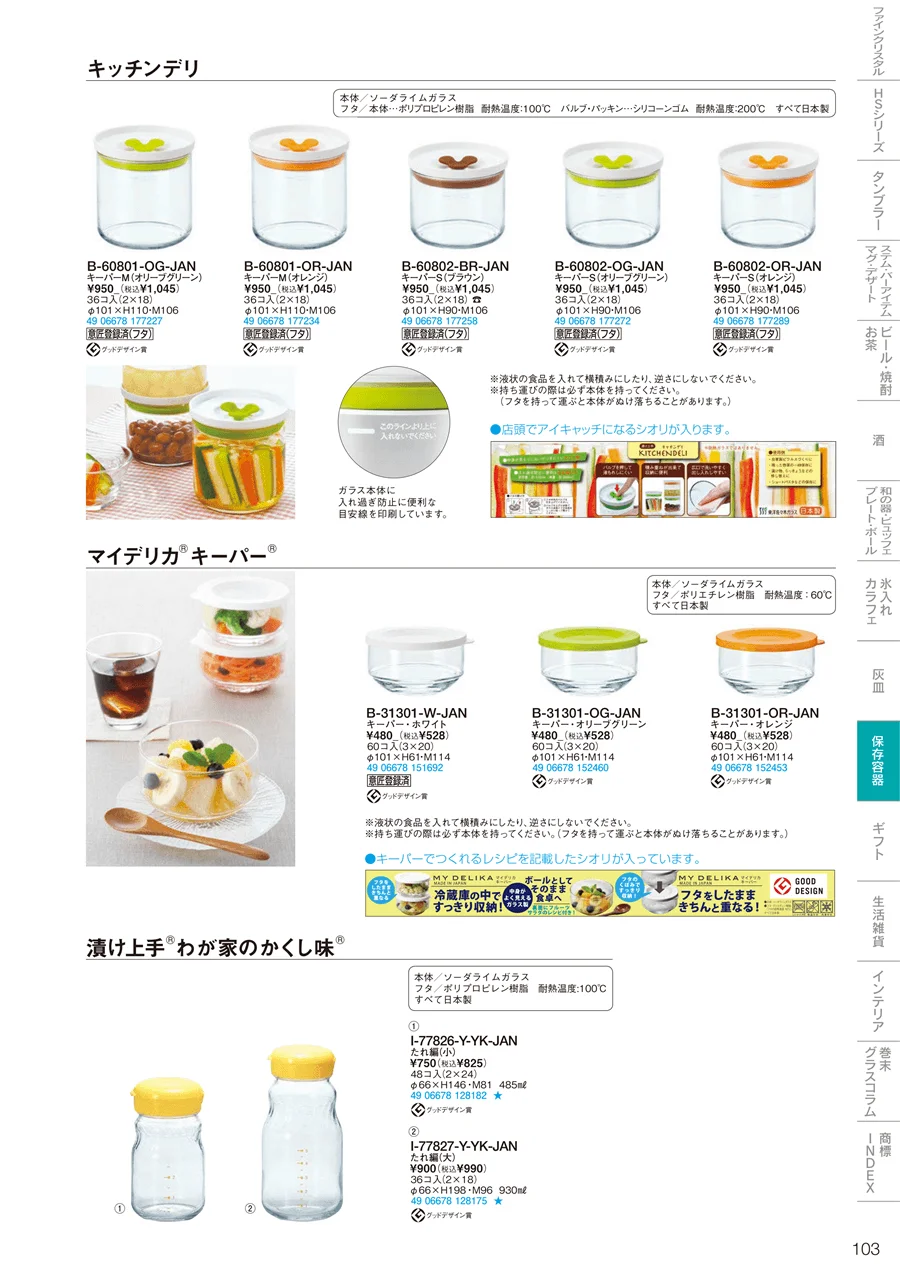 調味料・保存容器 ページ103