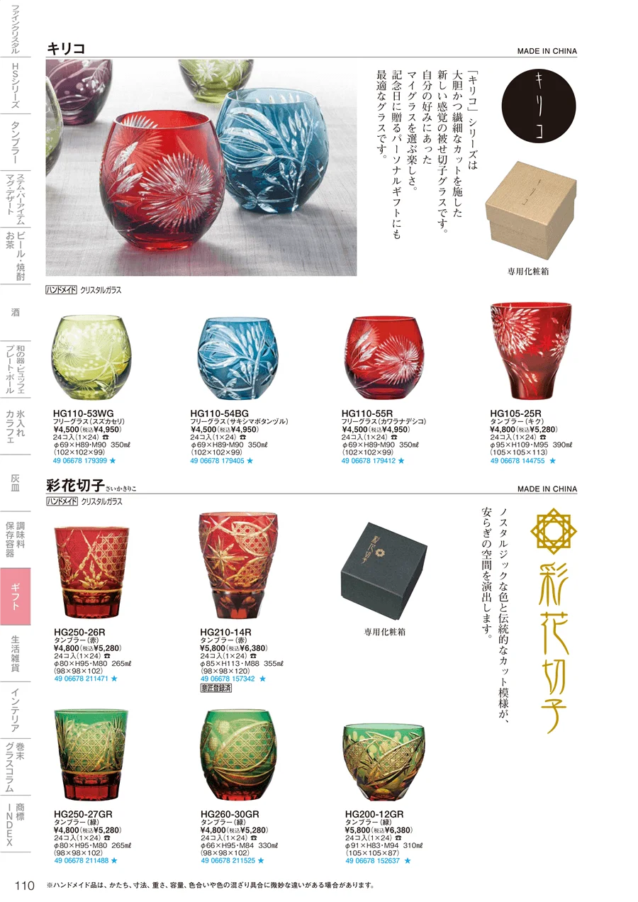 ギフト・生活雑貨 ページ110