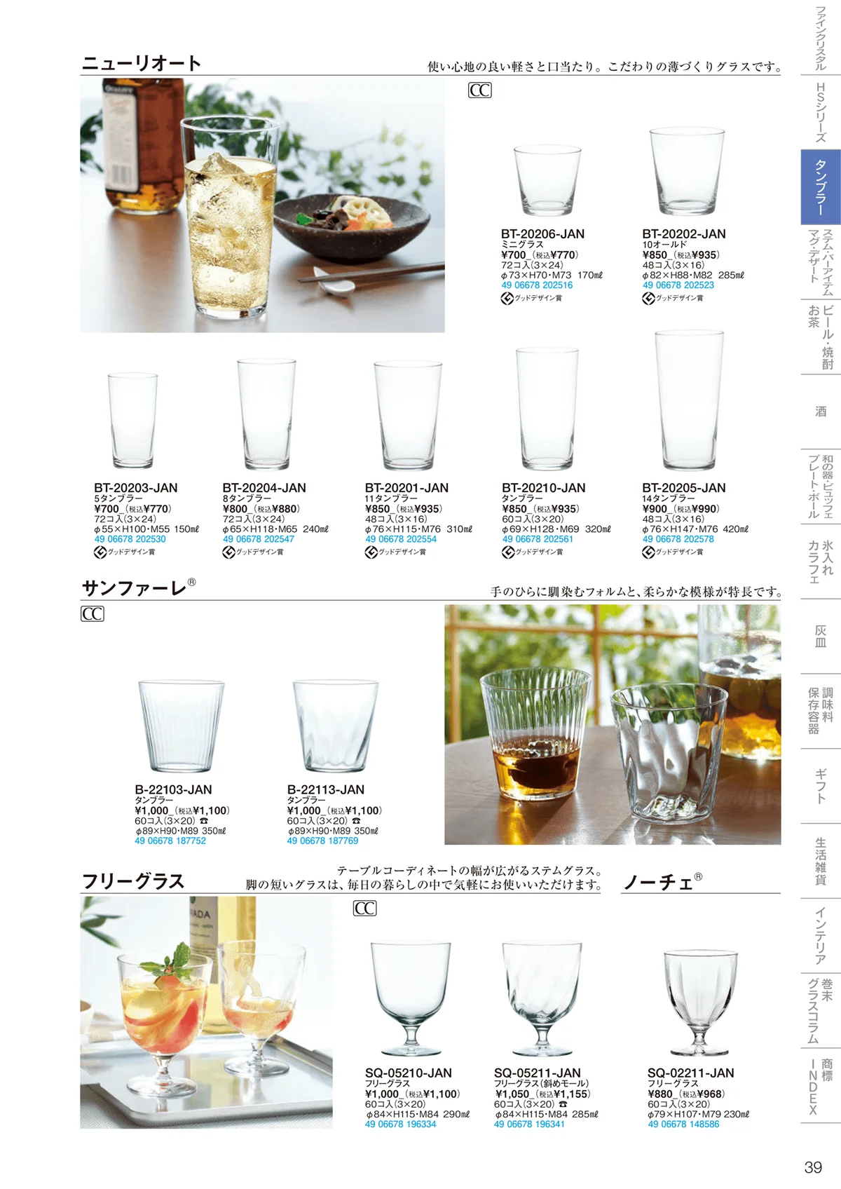 東洋佐々木ガラス2024・ページ番号39・タンブラー