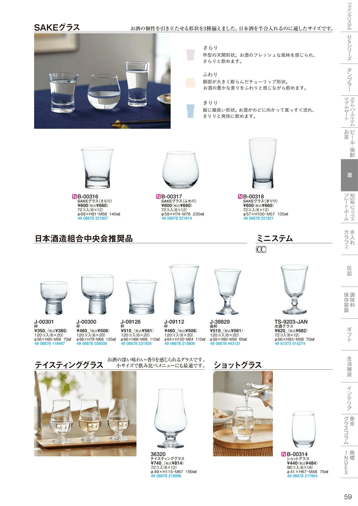 東洋佐々木ガラス2024・ページ番号59・酒