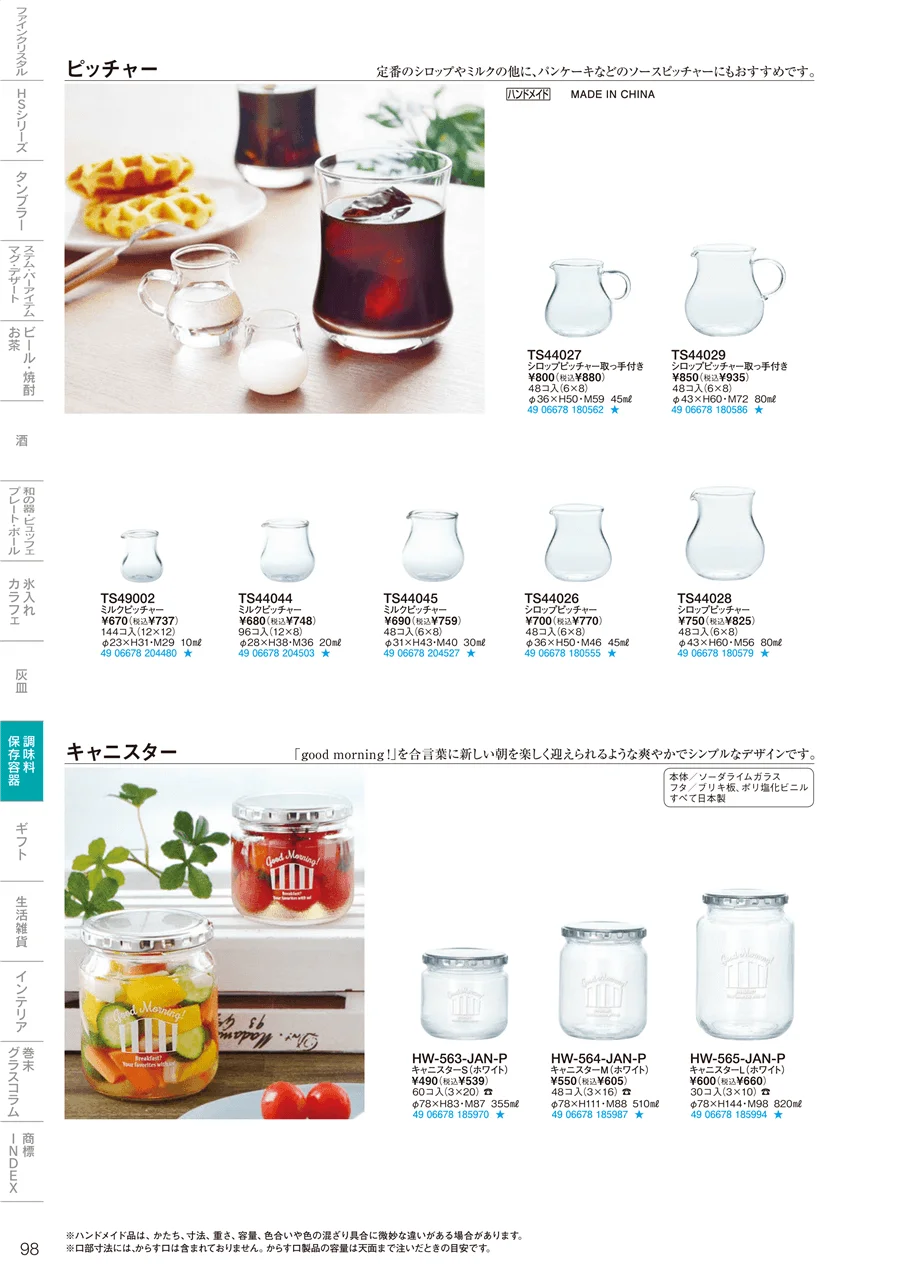調味料・保存容器 ページ98