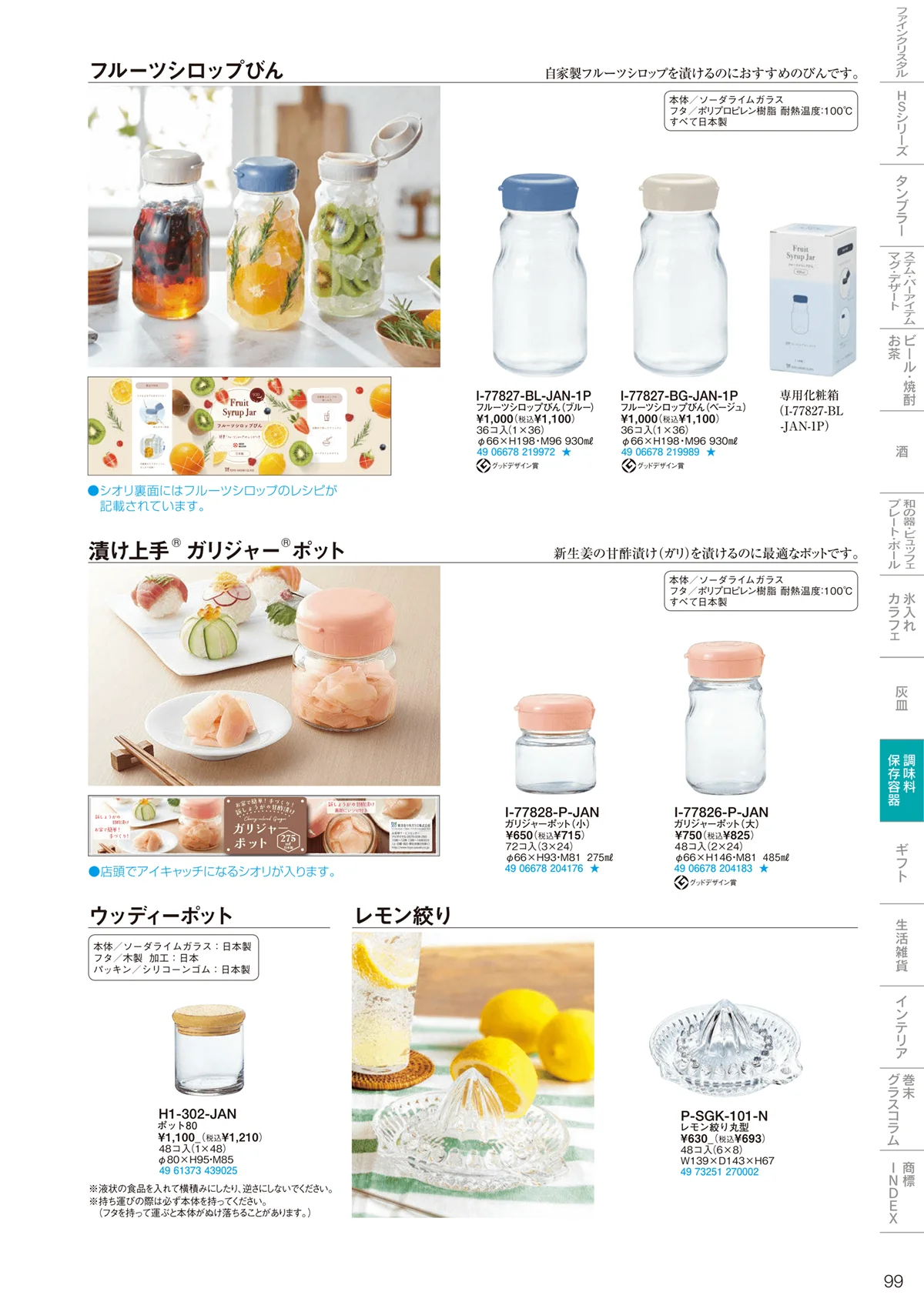 東洋佐々木ガラス2024・ページ番号99・調味料・保存容器