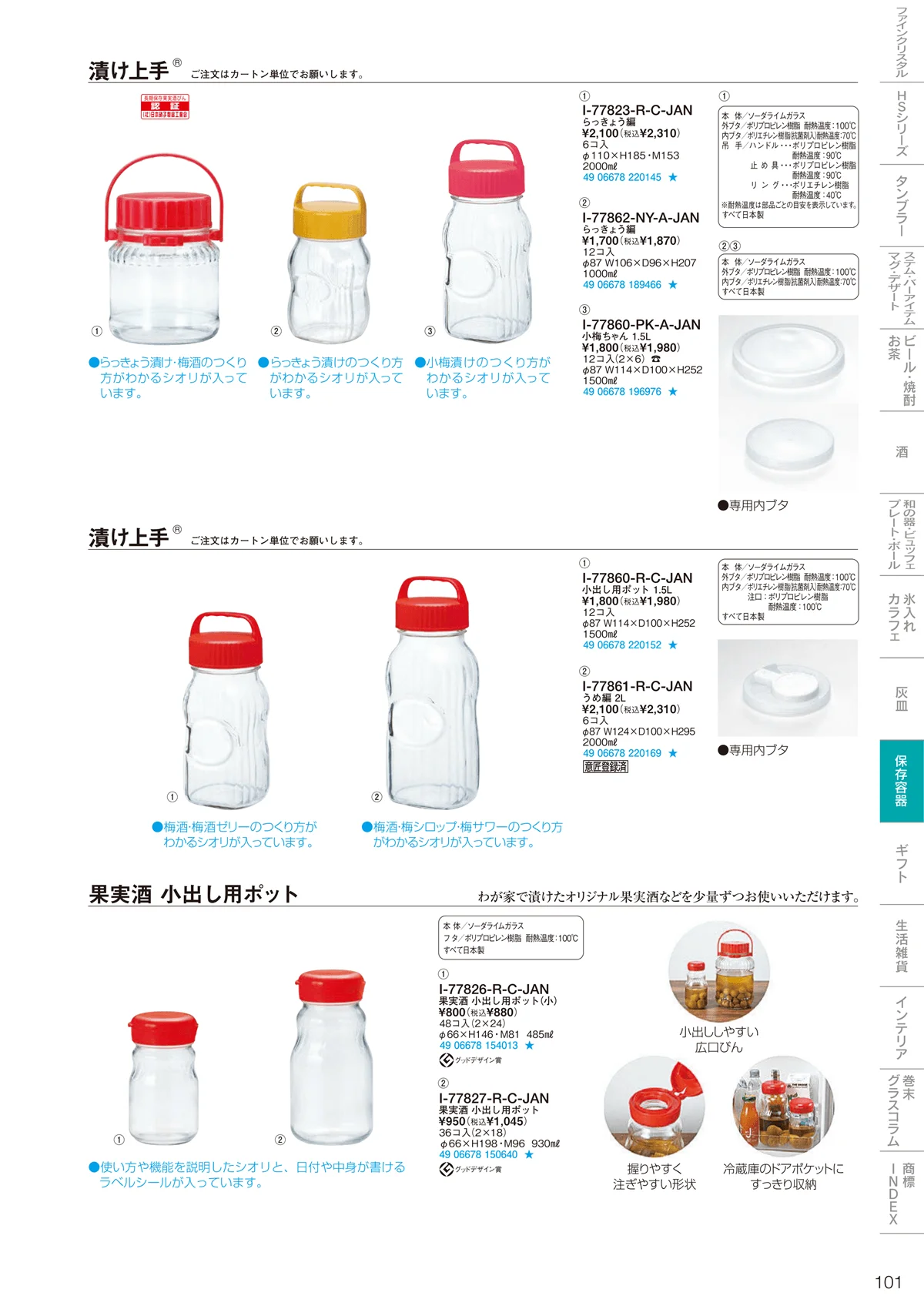 東洋佐々木ガラス2026・ページ番号101・調味料・保存容器
