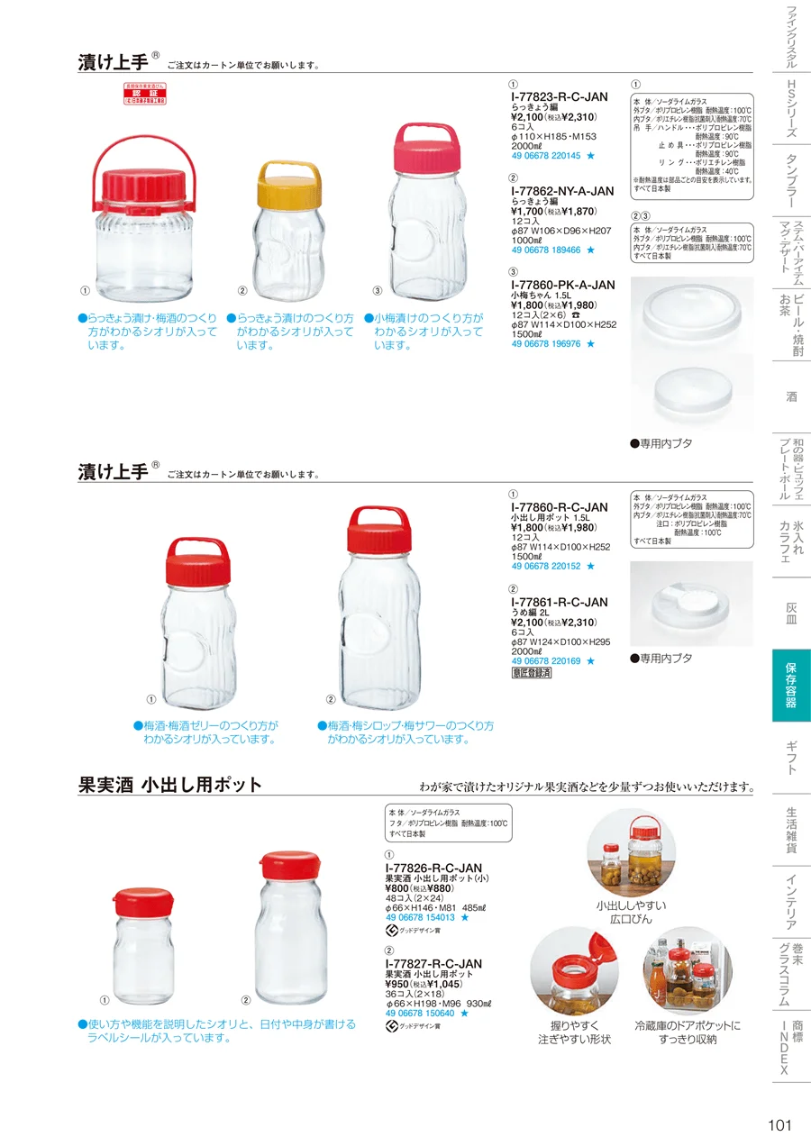調味料・保存容器 ページ101