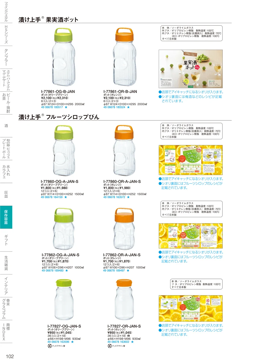 調味料・保存容器 ページ102